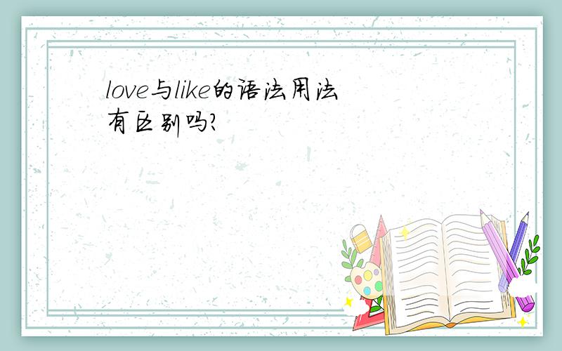 love与like的语法用法有区别吗?