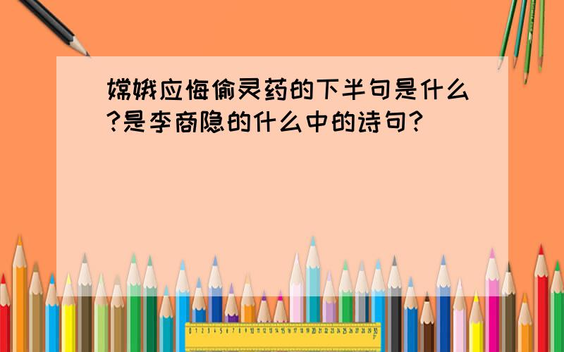 嫦娥应悔偷灵药的下半句是什么?是李商隐的什么中的诗句?