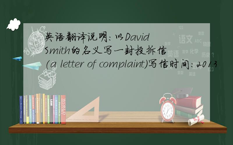 英语翻译说明:以David Smith的名义写一封投拆信(a letter of complaint)写信时间:2013