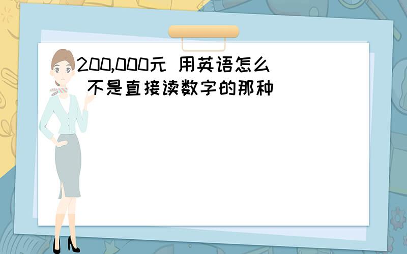 200,000元 用英语怎么 不是直接读数字的那种