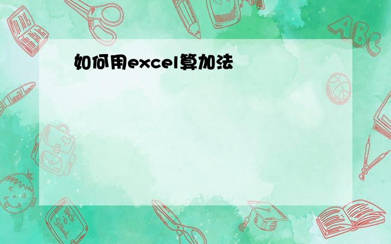 如何用excel算加法