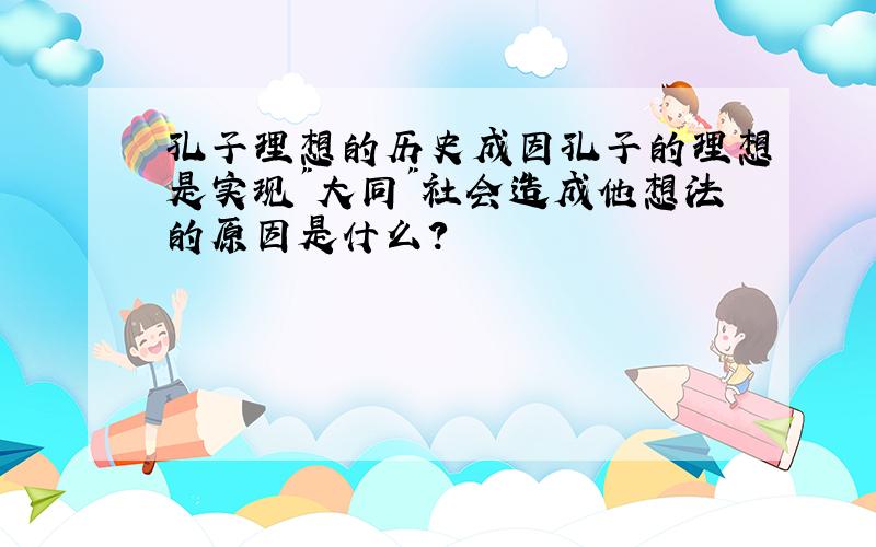 孔子理想的历史成因孔子的理想是实现