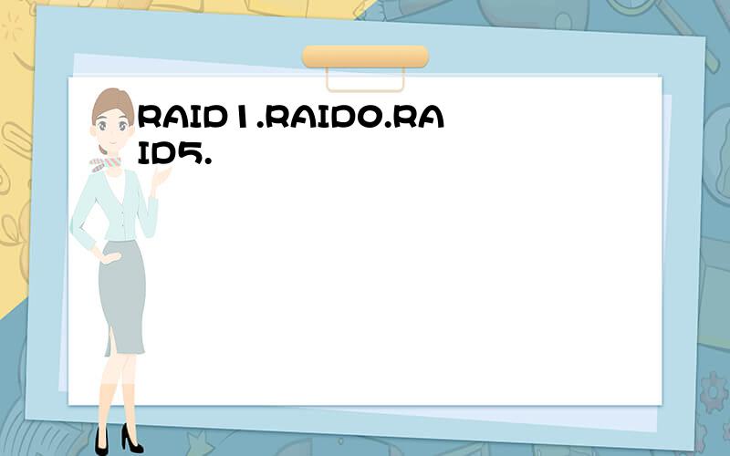 RAID1.RAID0.RAID5.