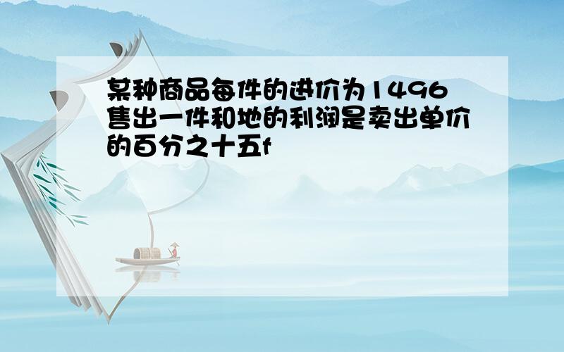 某种商品每件的进价为1496售出一件和地的利润是卖出单价的百分之十五f