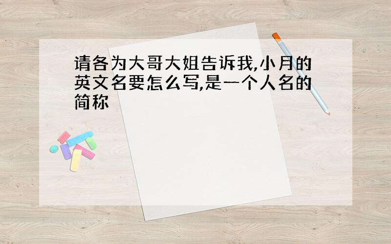 请各为大哥大姐告诉我,小月的英文名要怎么写,是一个人名的简称