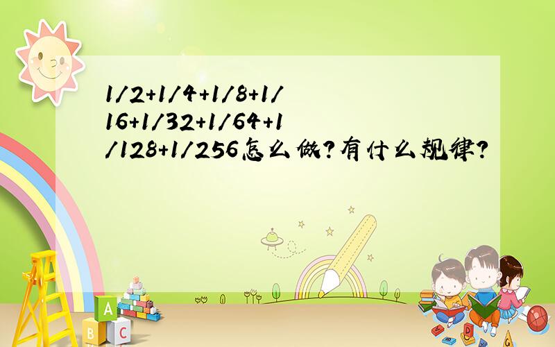 1/2+1/4+1/8+1/16+1/32+1/64+1/128+1/256怎么做?有什么规律?