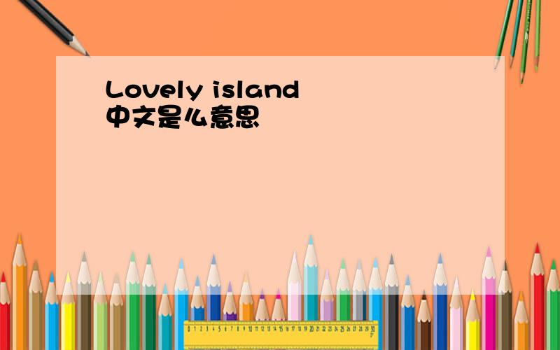 Lovely island 中文是么意思