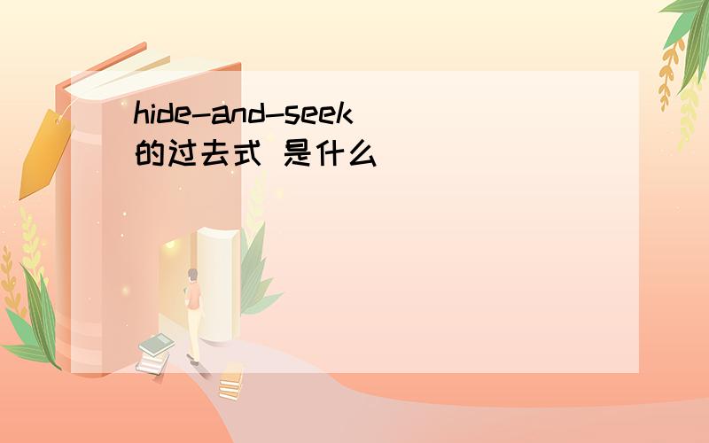 hide-and-seek 的过去式 是什么