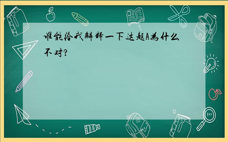 谁能给我解释一下这题A为什么不对?