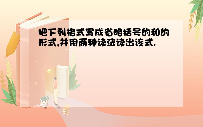 把下列格式写成省略括号的和的形式,并用两种读法读出该式.