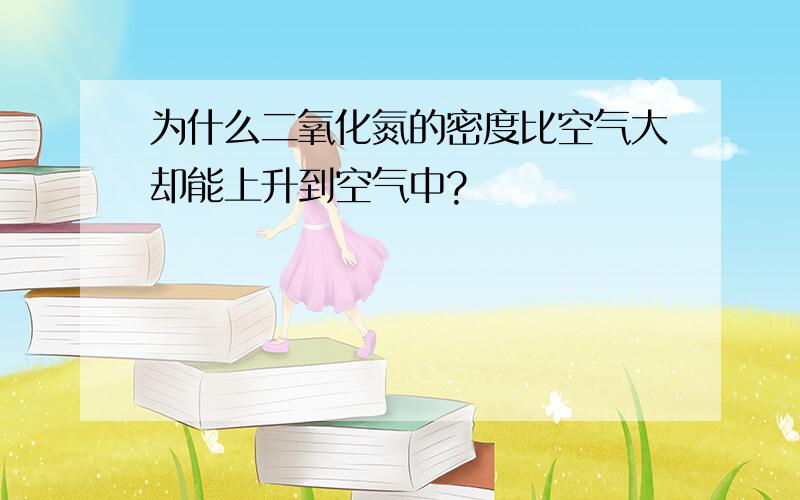 为什么二氧化氮的密度比空气大却能上升到空气中?