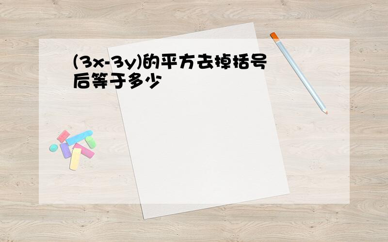 (3x-3y)的平方去掉括号后等于多少