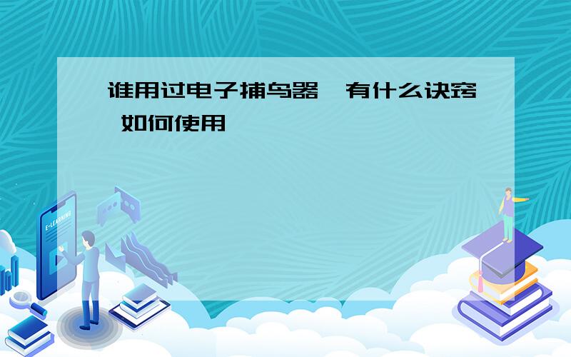 谁用过电子捕鸟器,有什么诀窍 如何使用