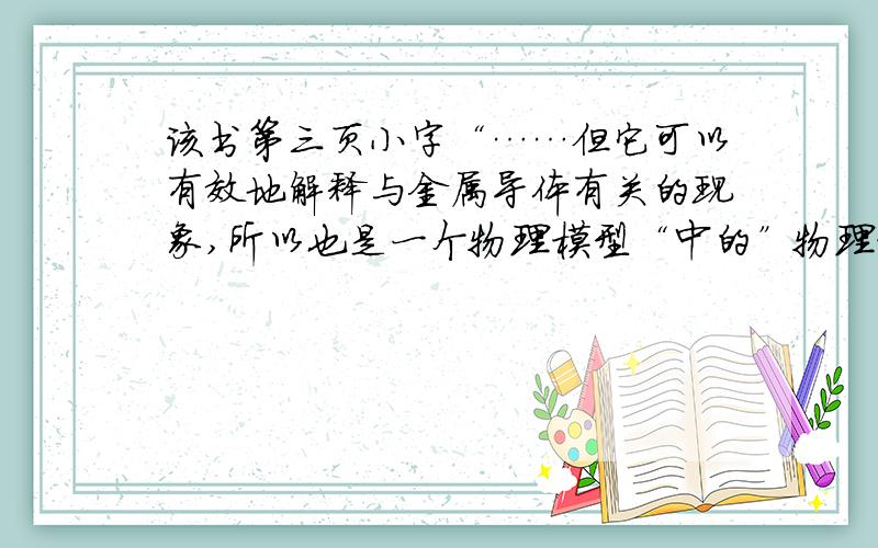 该书第三页小字“……但它可以有效地解释与金属导体有关的现象,所以也是一个物理模型“中的”物理模型“是否有专有名词?具体是