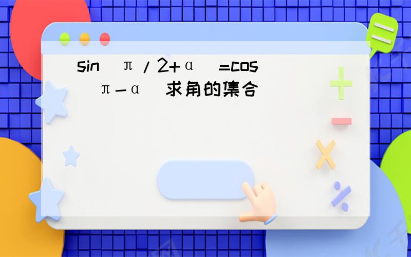 sin（π/2+α）=cos（π-α）求角的集合