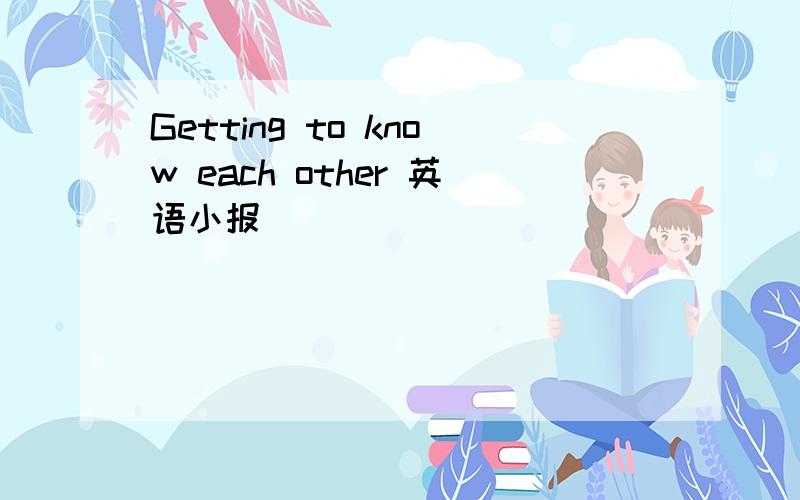 Getting to know each other 英语小报