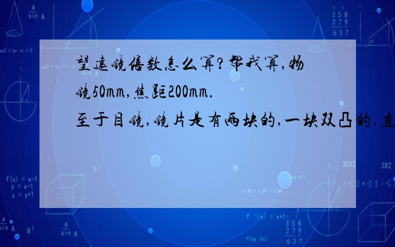 望远镜倍数怎么算?帮我算,物镜50mm,焦距200mm.至于目镜,镜片是有两块的,一块双凸的,直径25mm,焦距40mm