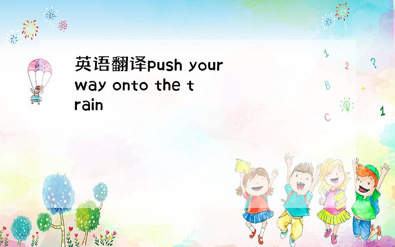 英语翻译push your way onto the train