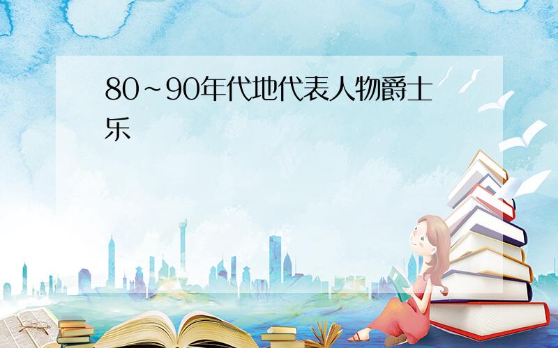 80～90年代地代表人物爵士乐