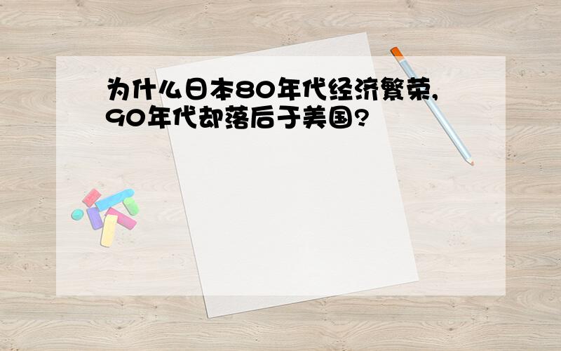 为什么日本80年代经济繁荣,90年代却落后于美国?