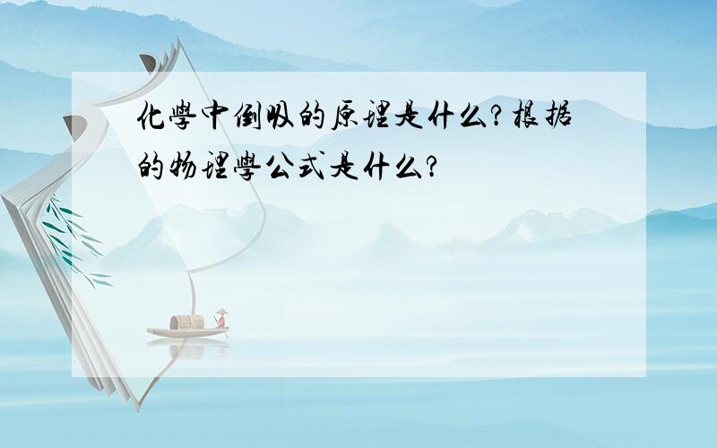 化学中倒吸的原理是什么?根据的物理学公式是什么?