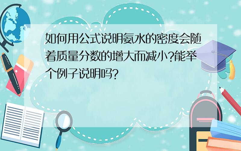 如何用公式说明氨水的密度会随着质量分数的增大而减小?能举个例子说明吗?