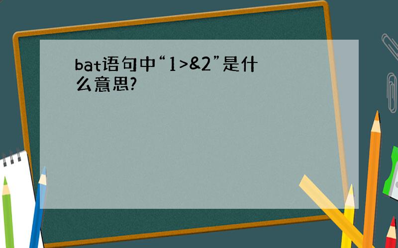 bat语句中“1>&2”是什么意思?