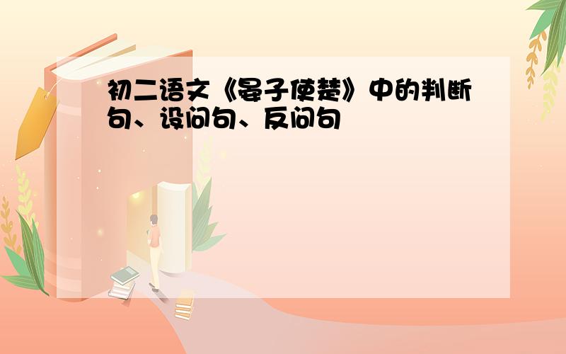 初二语文《晏子使楚》中的判断句、设问句、反问句