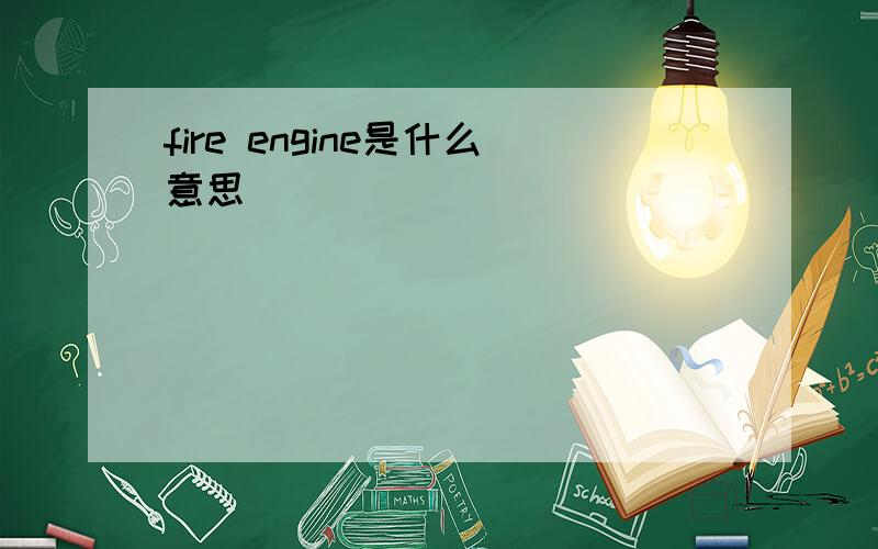 fire engine是什么意思