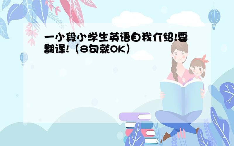 一小段小学生英语自我介绍!要翻译!（8句就OK）