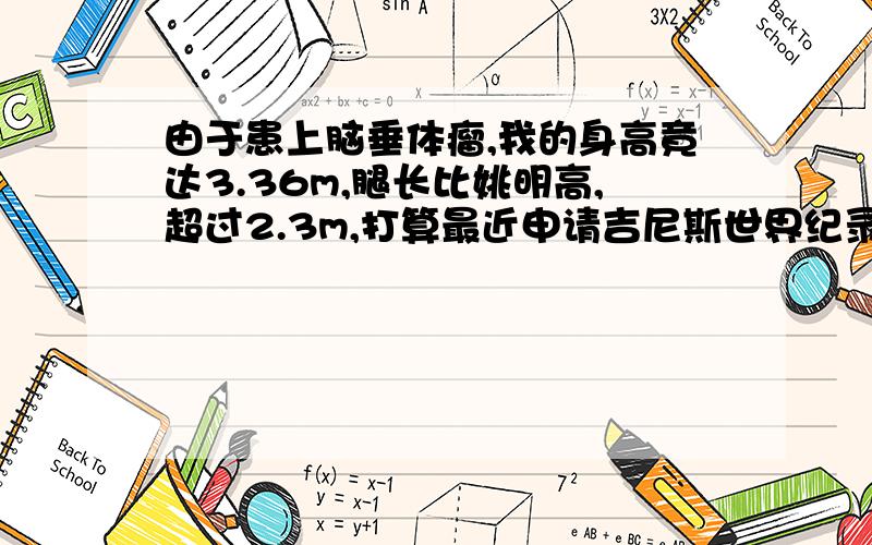 由于患上脑垂体瘤,我的身高竟达3.36m,腿长比姚明高,超过2.3m,打算最近申请吉尼斯世界纪录