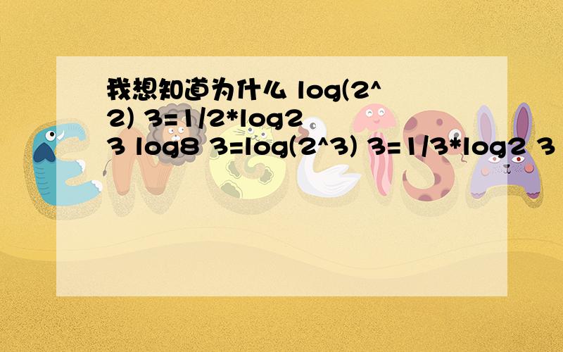 我想知道为什么 log(2^2) 3=1/2*log2 3 log8 3=log(2^3) 3=1/3*log2 3