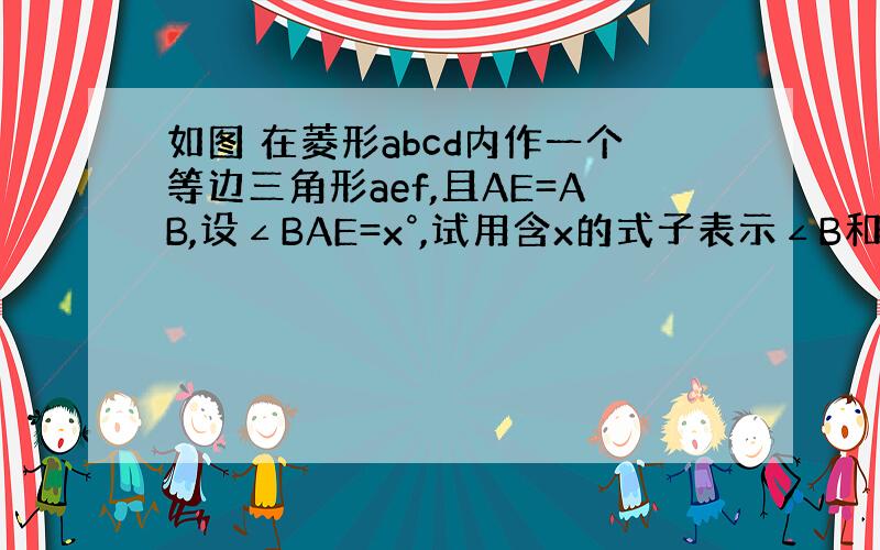 如图 在菱形abcd内作一个等边三角形aef,且AE=AB,设∠BAE=x°,试用含x的式子表示∠B和∠C的大小