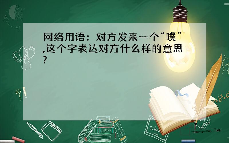 网络用语：对方发来一个“噗”,这个字表达对方什么样的意思?