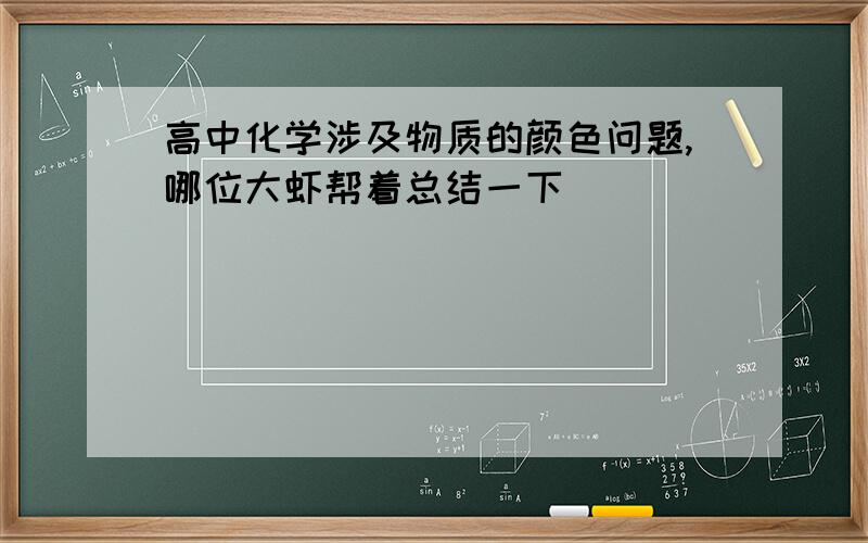 高中化学涉及物质的颜色问题,哪位大虾帮着总结一下