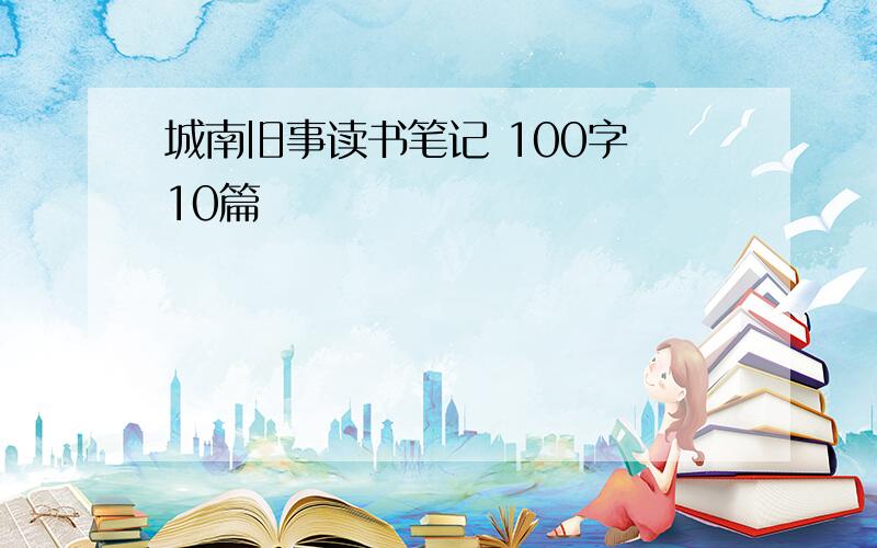 城南旧事读书笔记 100字 10篇