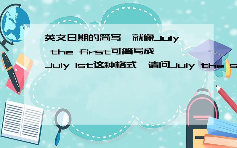 英文日期的简写,就像July the first可简写成July 1st这种格式,请问July the second和J