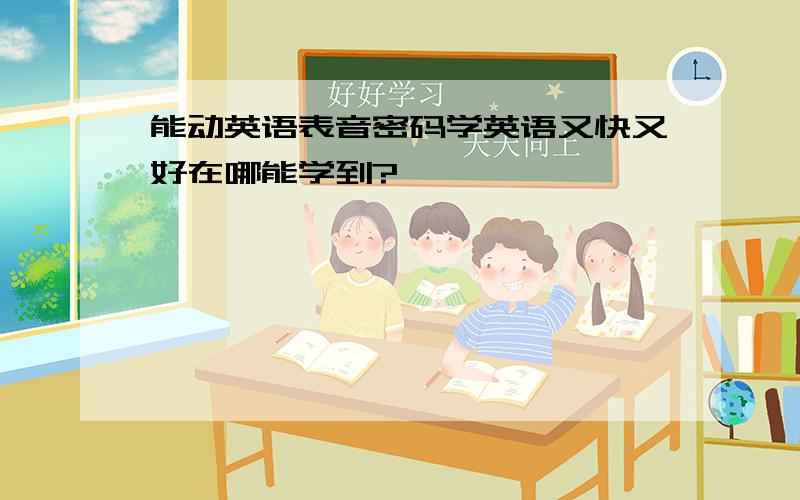 能动英语表音密码学英语又快又好在哪能学到?