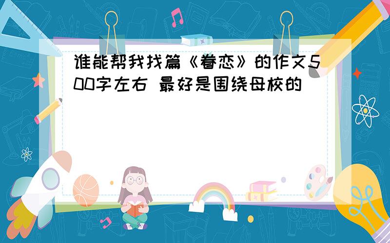 谁能帮我找篇《眷恋》的作文500字左右 最好是围绕母校的