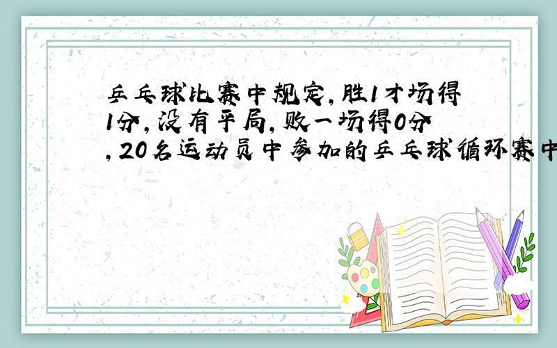 乒乓球比赛中规定,胜1才场得1分,没有平局,败一场得0分,20名运动员中参加的乒乓球循环赛中,每人至少胜1场,求证有2人