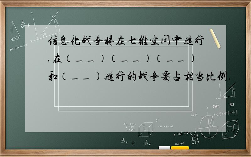 信息化战争将在七维空间中进行,在（__）（__）（__）和（__）进行的战争要占相当比例.