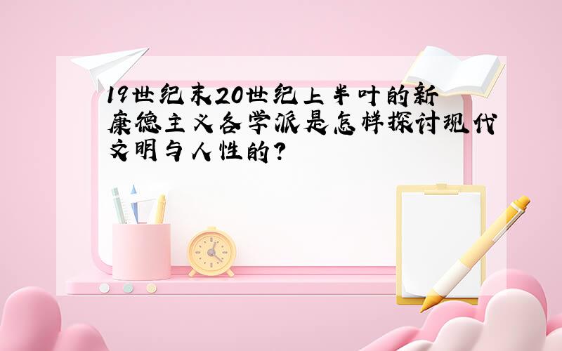 19世纪末20世纪上半叶的新康德主义各学派是怎样探讨现代文明与人性的?