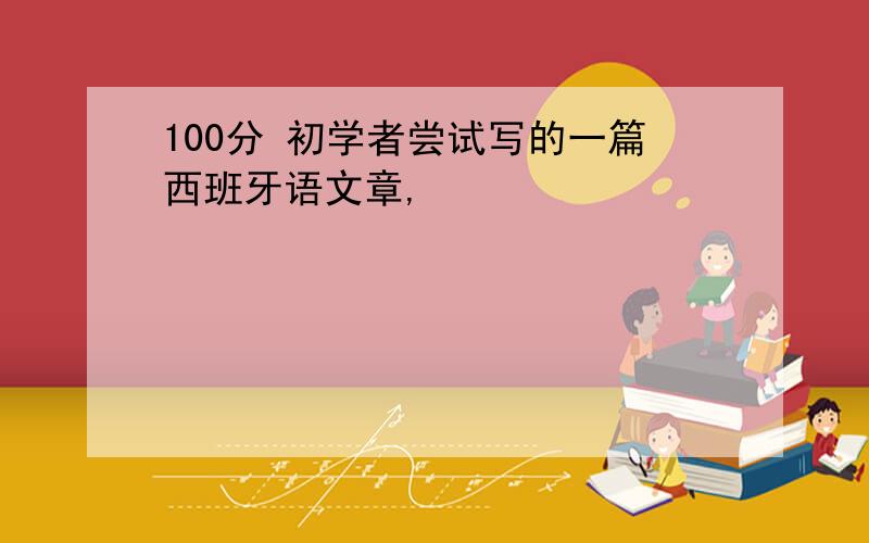 100分 初学者尝试写的一篇西班牙语文章,