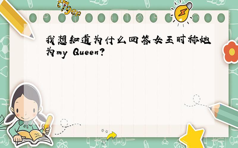 我想知道为什么回答女王时称她为my Queen?