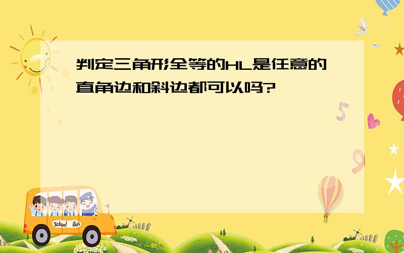 判定三角形全等的HL是任意的直角边和斜边都可以吗?