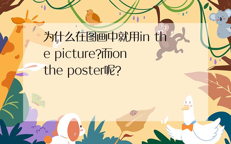 为什么在图画中就用in the picture?而on the poster呢?