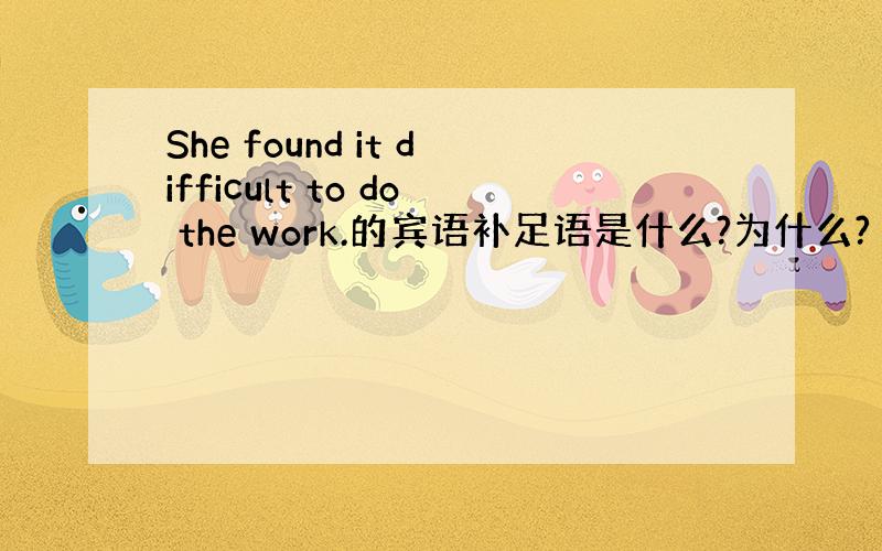 She found it difficult to do the work.的宾语补足语是什么?为什么?