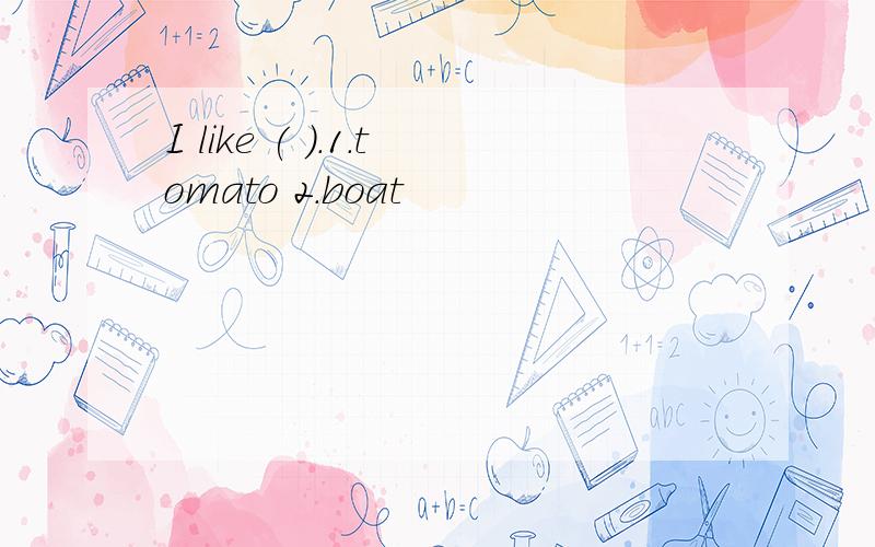 I like ( ).1.tomato 2.boat