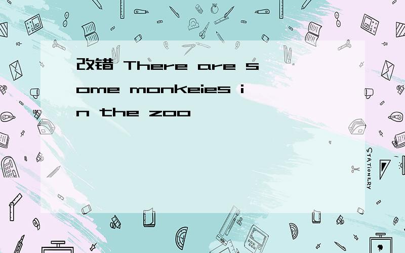 改错 There are some monkeies in the zoo