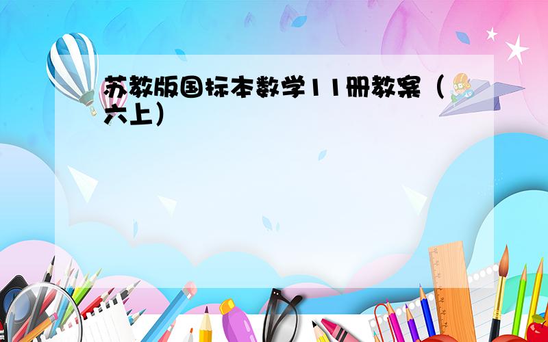 苏教版国标本数学11册教案（六上）